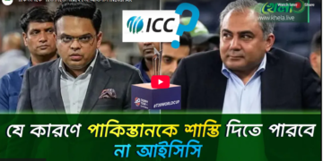 পাকিস্তানকে শাস্তি দিতে পারবে তো আইসিসি