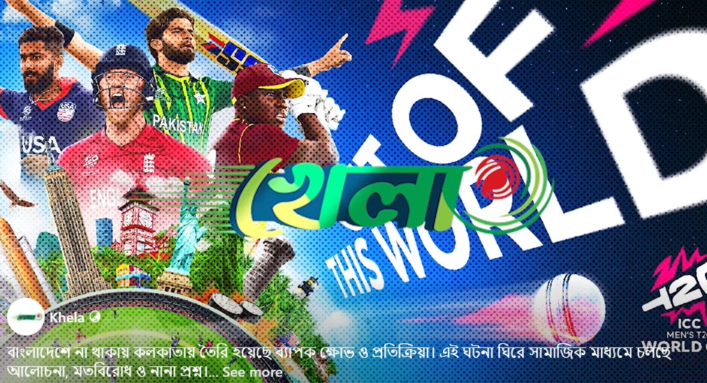 বাংলাদেশে না থাকায় কলকাতায় তৈরি হয়েছে ব্যাপক ক্ষোভ ও প্রতিক্রিয়া।