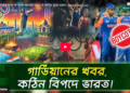 বাংলাদেশের সঙ্গে সম্পর্কে অবনতি করে যে ক্ষতির মুখে ভারত