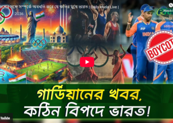 বাংলাদেশের সঙ্গে সম্পর্কে অবনতি করে যে ক্ষতির মুখে ভারত