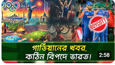 বাংলাদেশের সঙ্গে সম্পর্কে অবনতি করে যে ক্ষতির মুখে ভারত