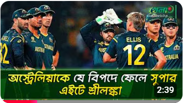 বিশ্বকাপে টানা দুই হারে বড় বিপদে অস্ট্রেলিয়া