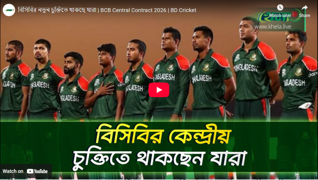 বিসিবির কেন্দ্রীয় চুক্তিতে থাকছে যারা