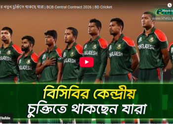 বিসিবির কেন্দ্রীয় চুক্তিতে থাকছে যারা