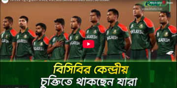 বিসিবির কেন্দ্রীয়  চুক্তিতে থাকছে যারা