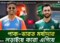 ভারত-পাকিস্তান ম্যাচে এগিয়ে কারা