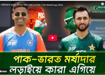 ভারত-পাকিস্তান ম্যাচে এগিয়ে কারা
