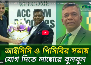 ভারতকে বাদ দিয়ে পিসিবি ও বিসিবিকে নিয়ে বসছে আইসিসি 