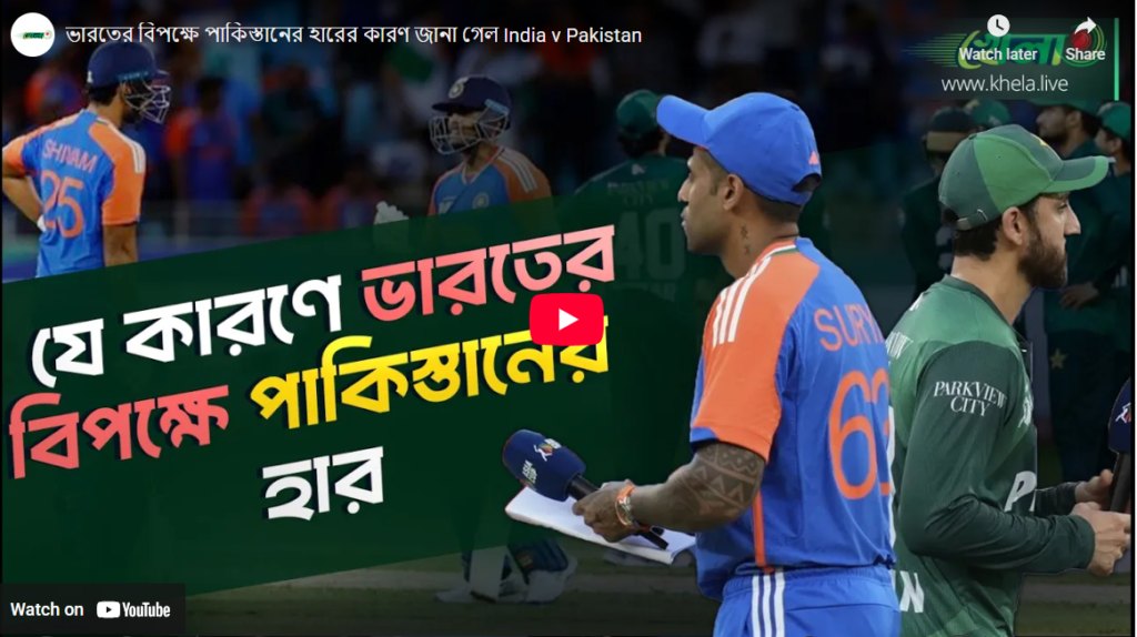 ভারতের বিপক্ষে পাকিস্তানের হারের কারণ জানা গেল