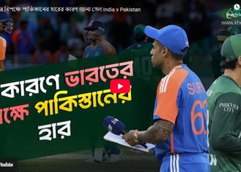 ভারতের বিপক্ষে পাকিস্তানের হারের কারণ জানা গেল