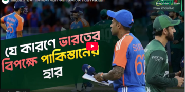ভারতের বিপক্ষে পাকিস্তানের হারের কারণ জানা গেল