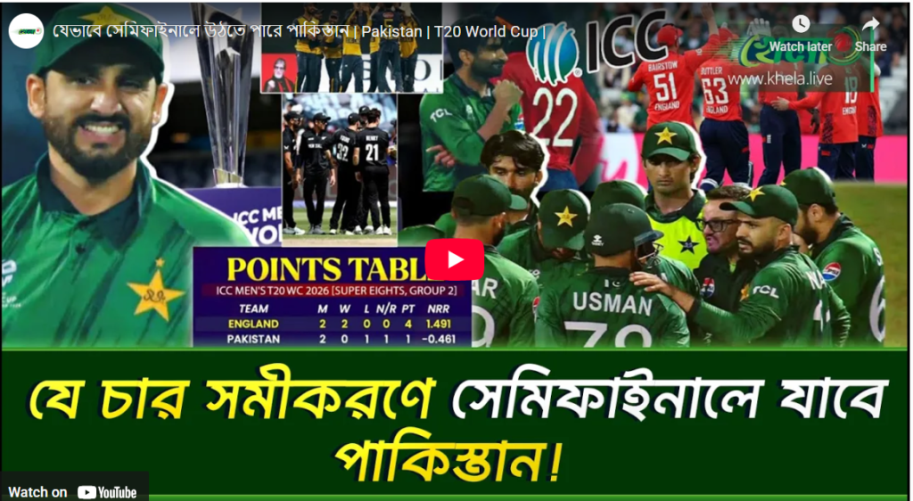 যেভাবে সেমিফাইনালে উঠতে পারে পাকিস্তান