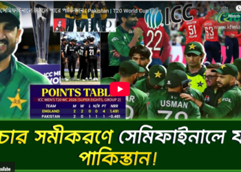 যেভাবে সেমিফাইনালে উঠতে পারে পাকিস্তান