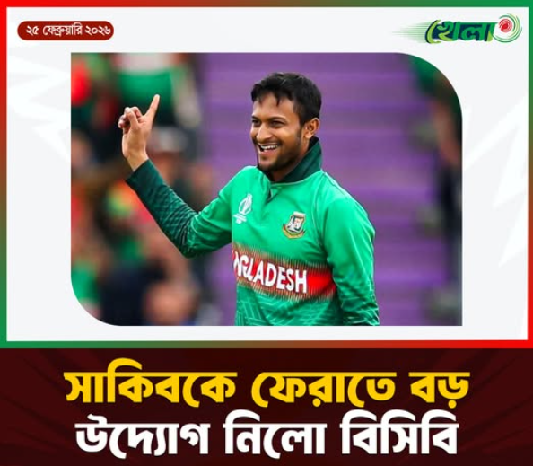 সাকিবকে ফেরাতে বড় উদ্যোগ নিলো বিসিবি