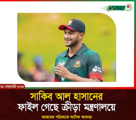 সাকিবের ফাইল গেছে ক্রীড়া মন্ত্রণালয়ে...