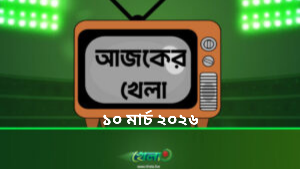 টিভিতে আজকের খেলা - ১০ মার্চ ২০২৬