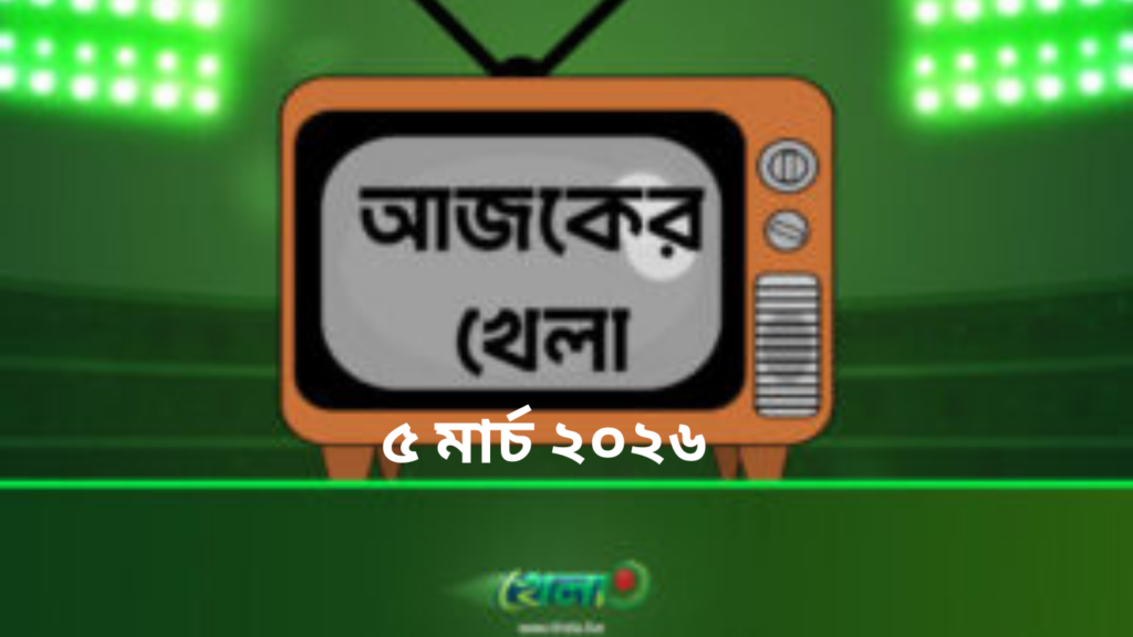 টিভিতে আজকের খেলা - ৫ মার্চ ২০২৬