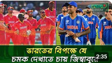 বিশ্বকাপে টিকে থাকার লড়াইয়ে ভারত ও জিম্বাবুয়ে