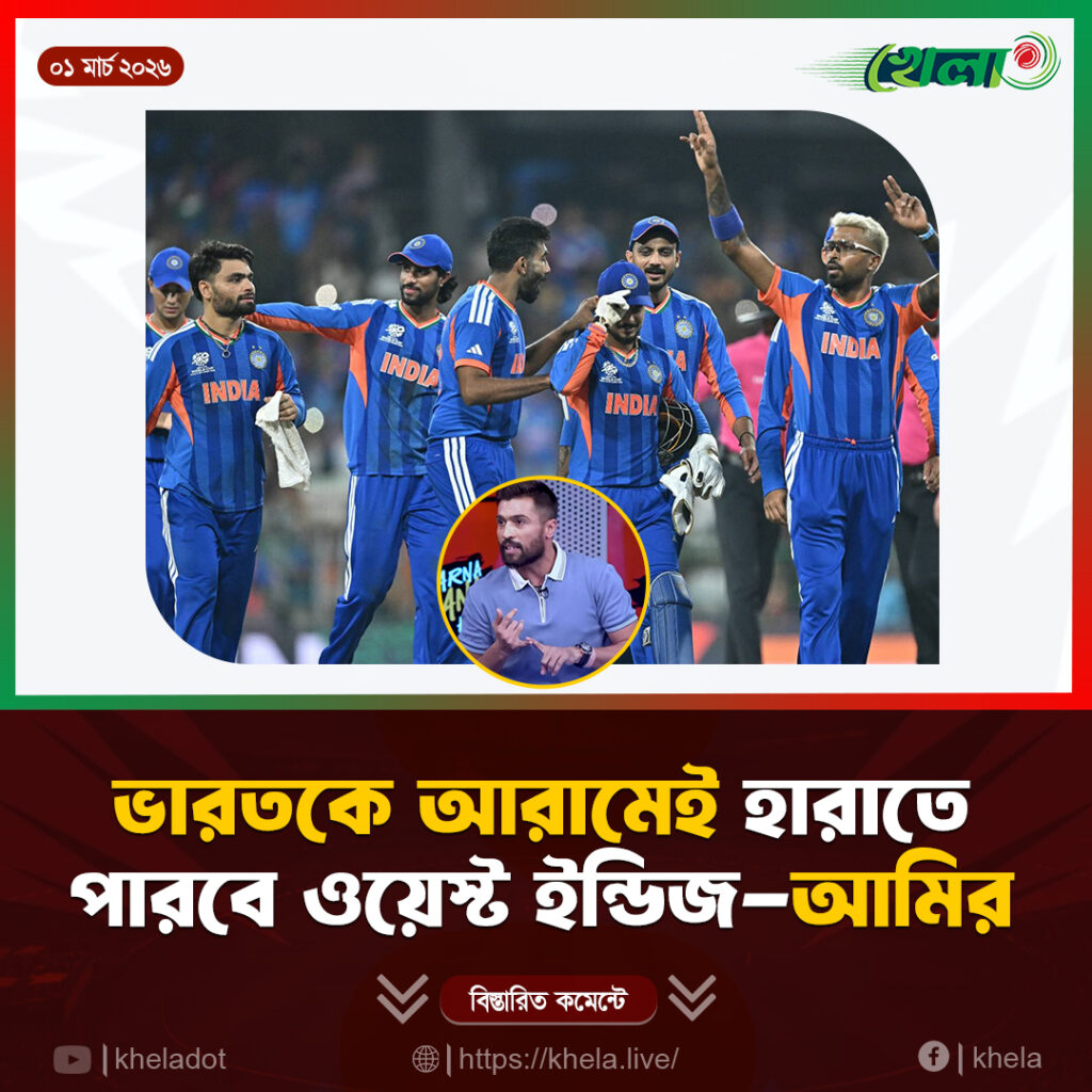 ভারতকে আরামেই হারাতে পারবে ওয়েস্ট ইন্ডিজ-আমির