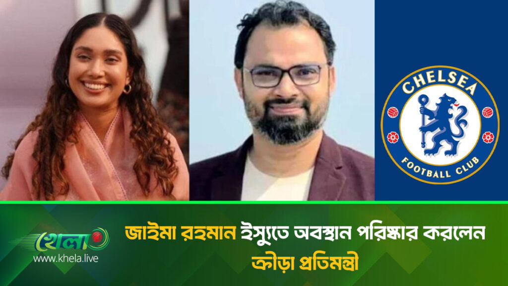চেলসি’র বয়স ভিত্তিক দলে জাইমা রহমানের খেলার সুযোগ পাওয়ার বিষয়টি নিয়ে সামাজিক যোগাযোগ মাধ্যমে আলোচনা-সমালোচনা তৈরি হয়েছে
