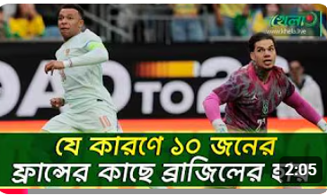 কবে ছন্দে ফিরবে ব্রাজিল!