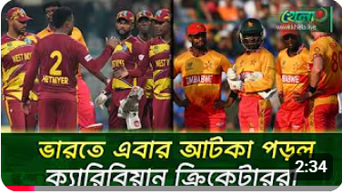 জিম্বাবুয়ের পর ক্যারিবিয়ানরাও ভারতে আটকা পড়েছে 