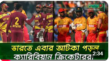 জিম্বাবুয়ের পর ক্যারিবিয়ানরাও ভারতে আটকা পড়েছে