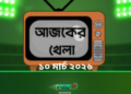 টিভিতে আজকের খেলা - ১০ মার্চ ২০২৬