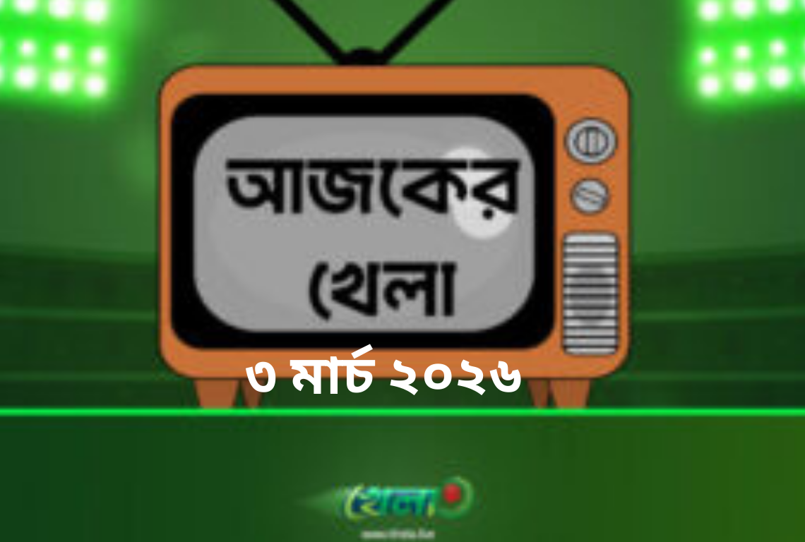 টিভিতে আজকের খেলা - ৩ মার্চ ২০২৬