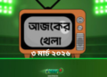 টিভিতে আজকের খেলা - ৩ মার্চ ২০২৬