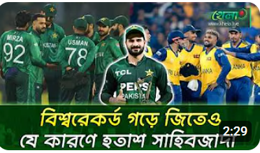 নতুন বিশ্বরেকর্ড গড়ে যা বললেন পাকিস্তানের তারকা