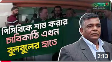 পাকিস্তানকে রাজি করাতে বুলবুলের দারস্থ আইসিসি! 