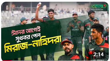 পাকিস্তানকে হারিয়ে সুখবর পেল টাইগাররা