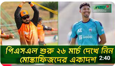 প্রস্তুতি শুরু করল লাহোর,মোস্তাফিজ-ইমন যোগ দিবেন কবে