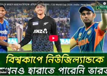 ফাইনালের লড়াইয়ে কেন এগিয়ে কিউইরা