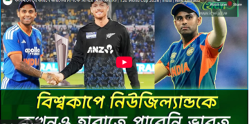 ফাইনালের লড়াইয়ে কেন এগিয়ে কিউইরা