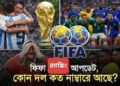 ফিফা র‌্যাঙ্কিংয়ে বাংলাদেশ, আর্জেন্টিনা ও ব্রাজিলের অবনমন