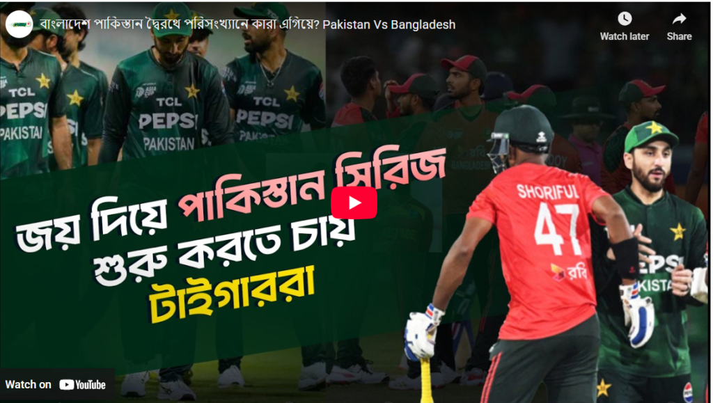 বাংলাদেশ পাকিস্তান দ্বৈরথে পরিসংখ্যানে কারা এগিয়ে