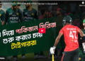 বাংলাদেশ পাকিস্তান দ্বৈরথে পরিসংখ্যানে কারা এগিয়ে