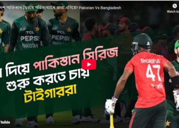 বাংলাদেশ পাকিস্তান দ্বৈরথে পরিসংখ্যানে কারা এগিয়ে