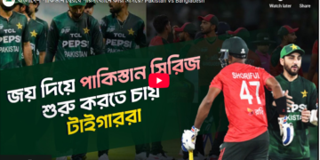 বাংলাদেশ পাকিস্তান দ্বৈরথে পরিসংখ্যানে কারা এগিয়ে