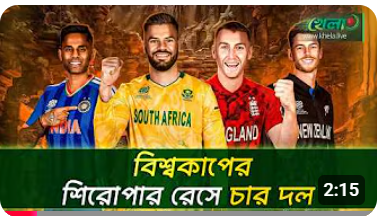 বিশ্বকাপের সেমিফাইনালে চার দল, দেখে নিন কে কার মুখোমুখি