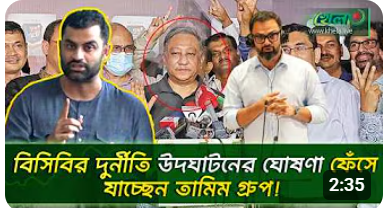 বিসিবির দুর্নীতি উদঘাটনের ঘোষণা ফেঁসে যাচ্ছেন যারা