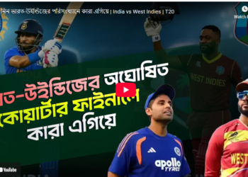 ভারত-উইন্ডিজের পরিসংখ্যানে কারা এগিয়ে