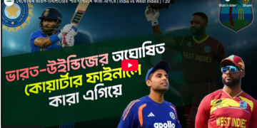 ভারত-উইন্ডিজের পরিসংখ্যানে কারা এগিয়ে