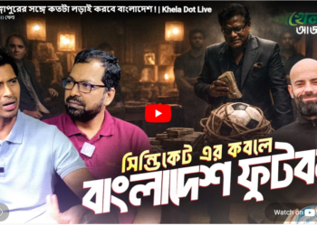 সিঙ্গাপুর বনাম বাংলাদেশ - কঠিন লড়াইয়ের আগে বিশ্লেষণ