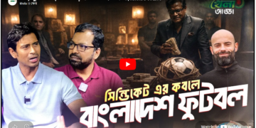 সিঙ্গাপুর বনাম বাংলাদেশ - কঠিন লড়াইয়ের আগে বিশ্লেষণ