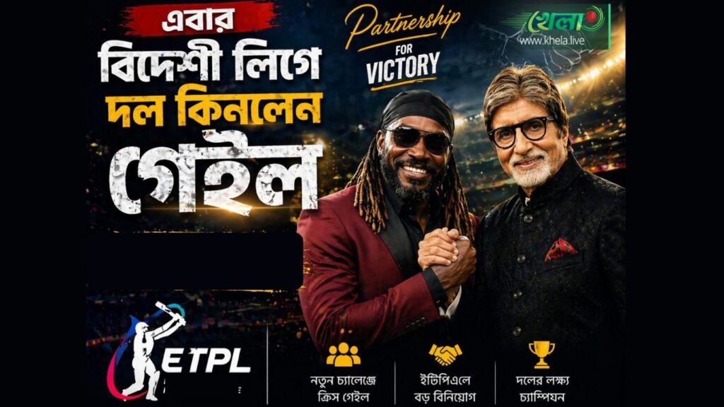 এবার বিদেশী লিগে দল কিনলেন গেইল