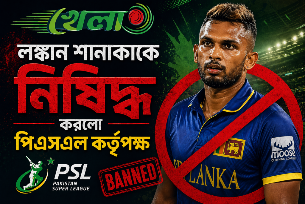 লঙ্কান শানাকাকে নিষিদ্ধ করলো পিএসএল কর্তৃপক্ষ