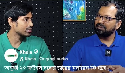 অনূর্ধ্ব ২০ ফুটবল দলের জয়ের মূল্যায়ন কি হবে